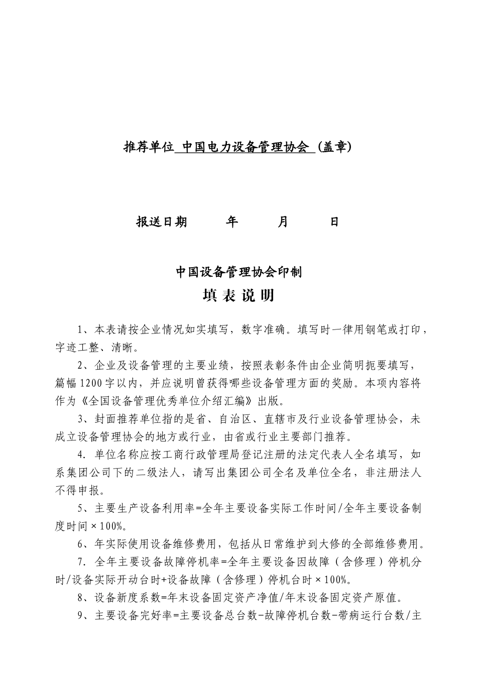 第八届全国设备管理优秀单位推荐表汇编_第2页