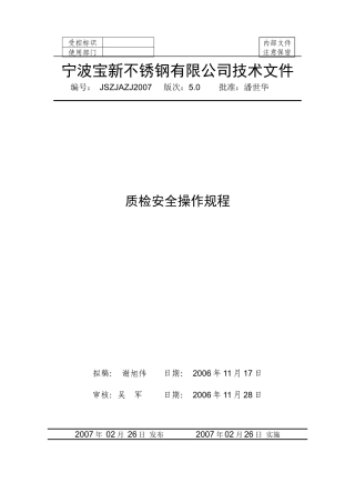 质检安全操作规程