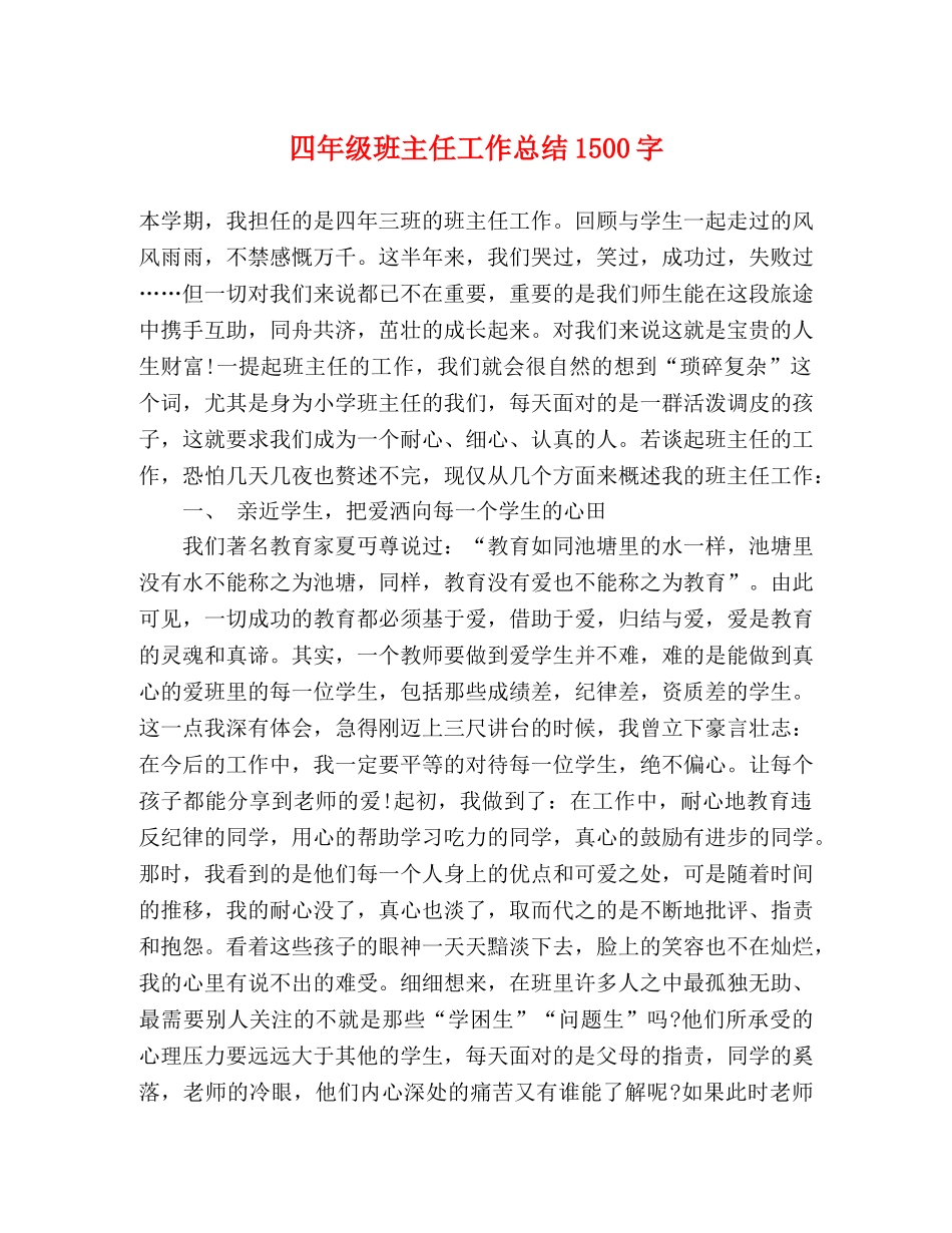 四年级班主任工作总结1500字 _第1页