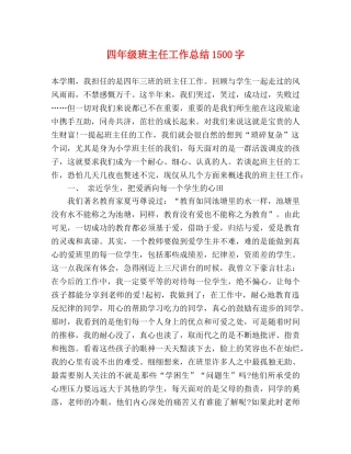 四年级班主任工作总结1500字 