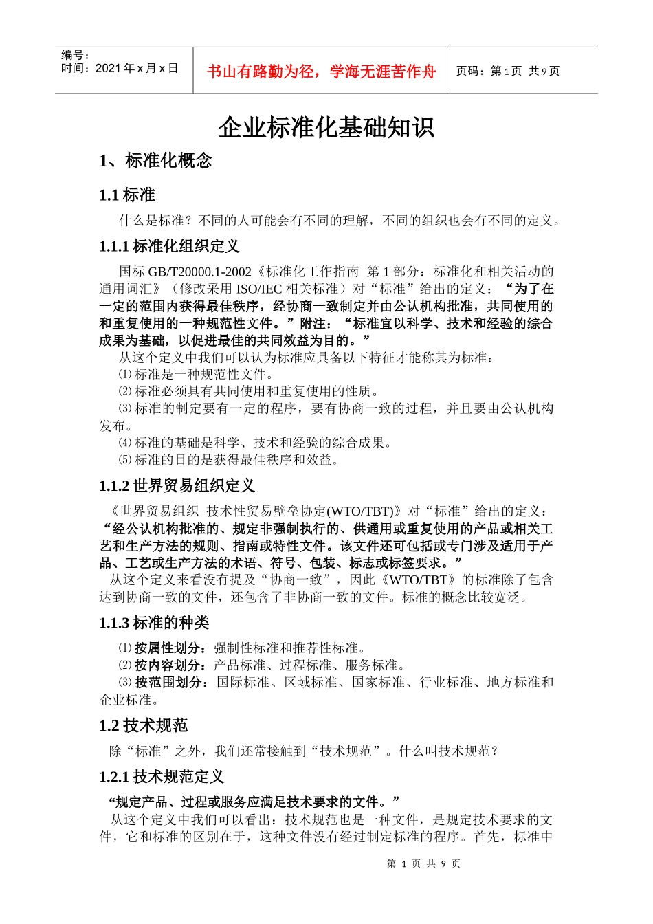 极重要：企业标准化基础知识培训讲稿_第1页