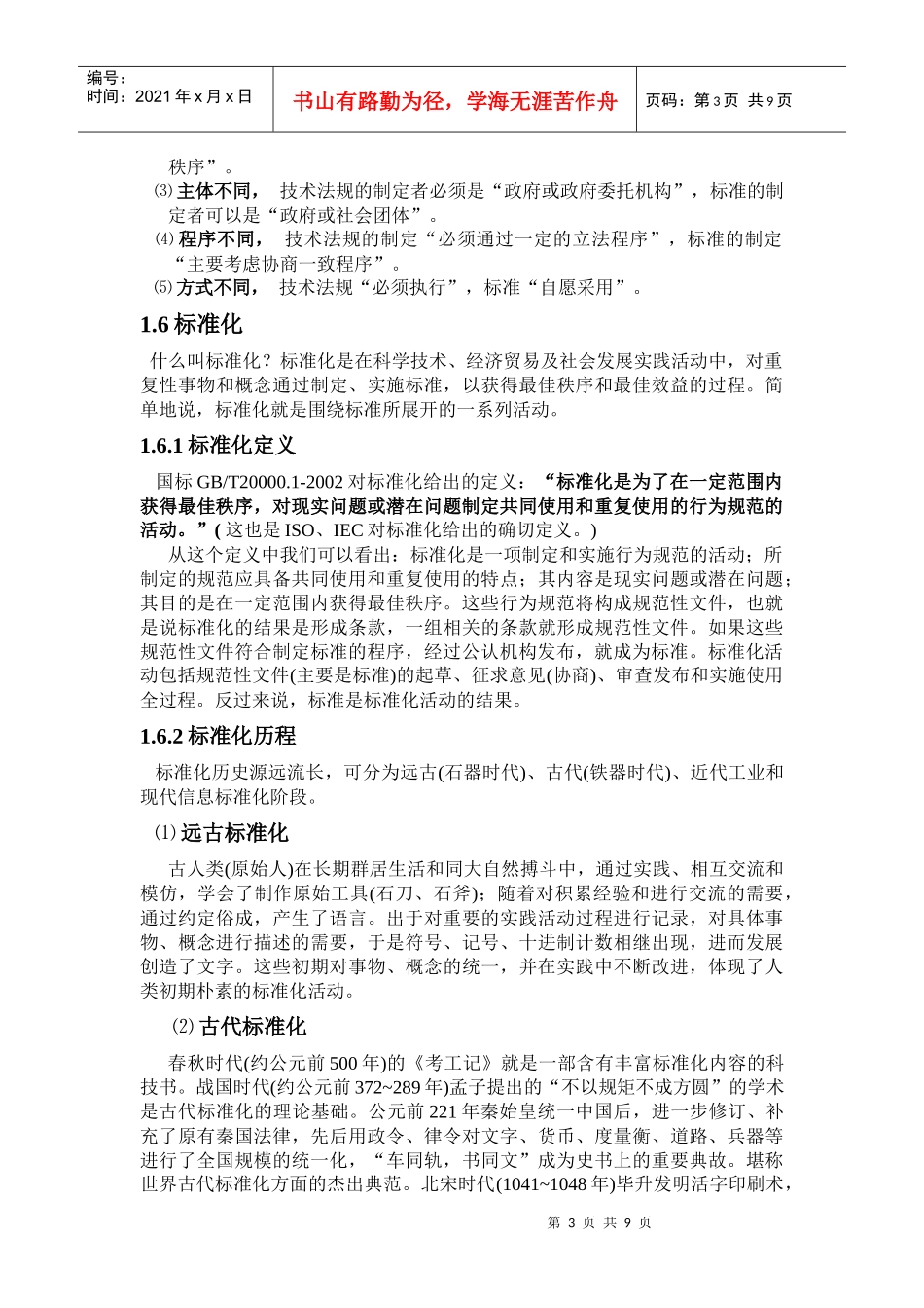 极重要：企业标准化基础知识培训讲稿_第3页