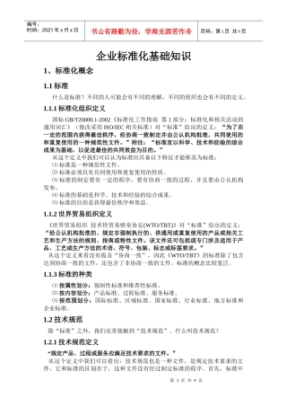 极重要：企业标准化基础知识培训讲稿