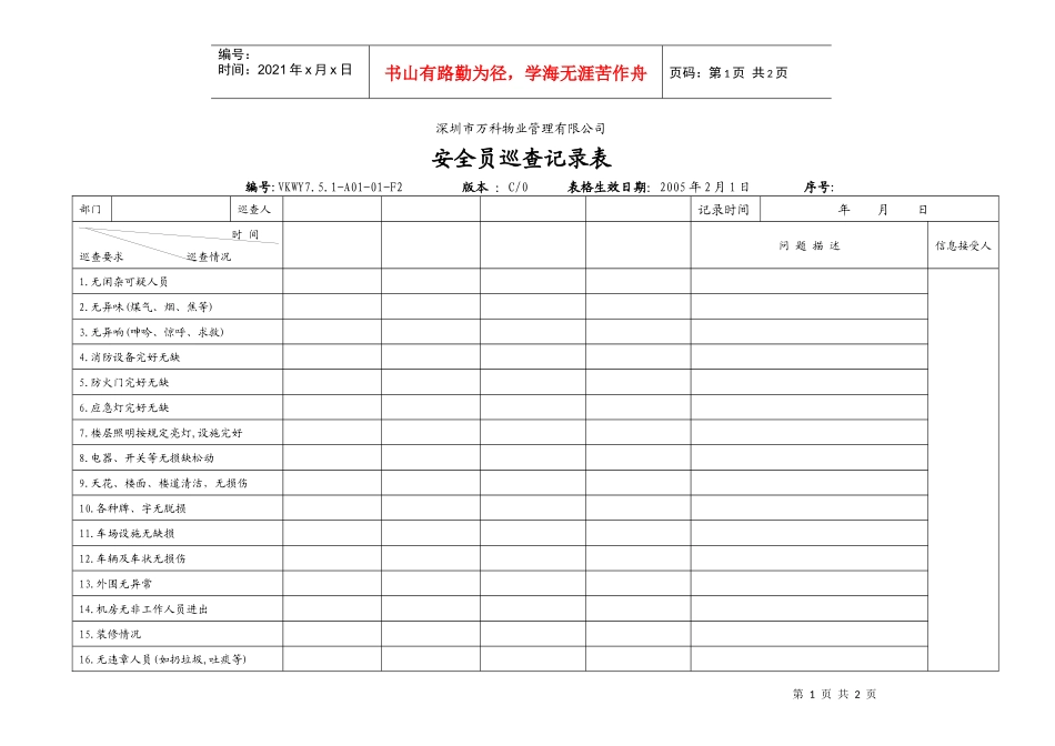 7.5.1-A01-01-F2安全员巡查记录表_第1页