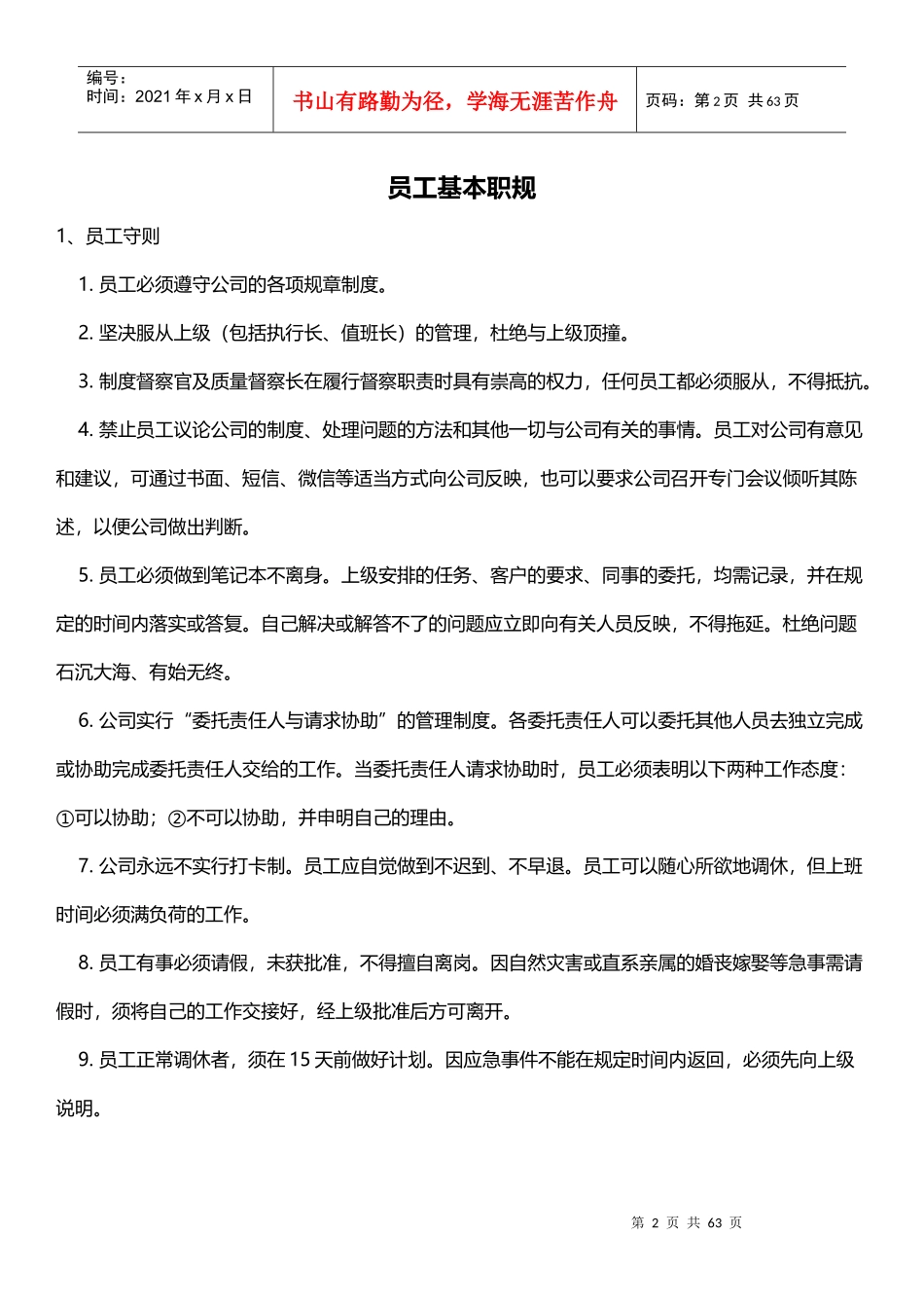 德胜员工守则(全新升级版)完整版_第2页