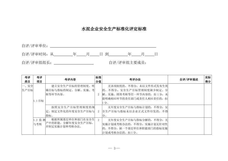 水泥企业安全标准化评审标准_第3页
