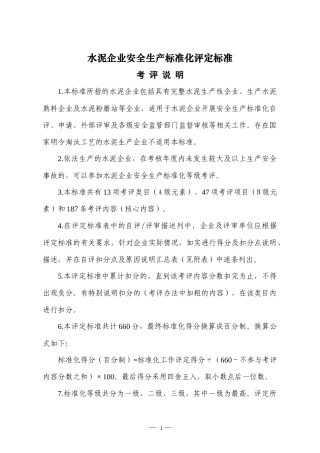 水泥企业安全标准化评审标准