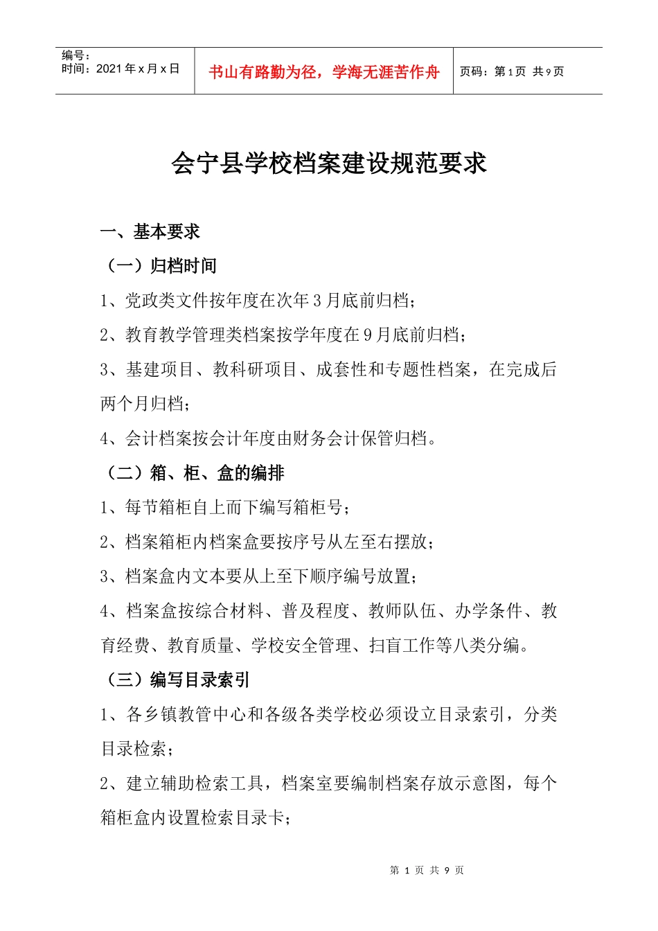 某县学校档案建设规范要求_第1页