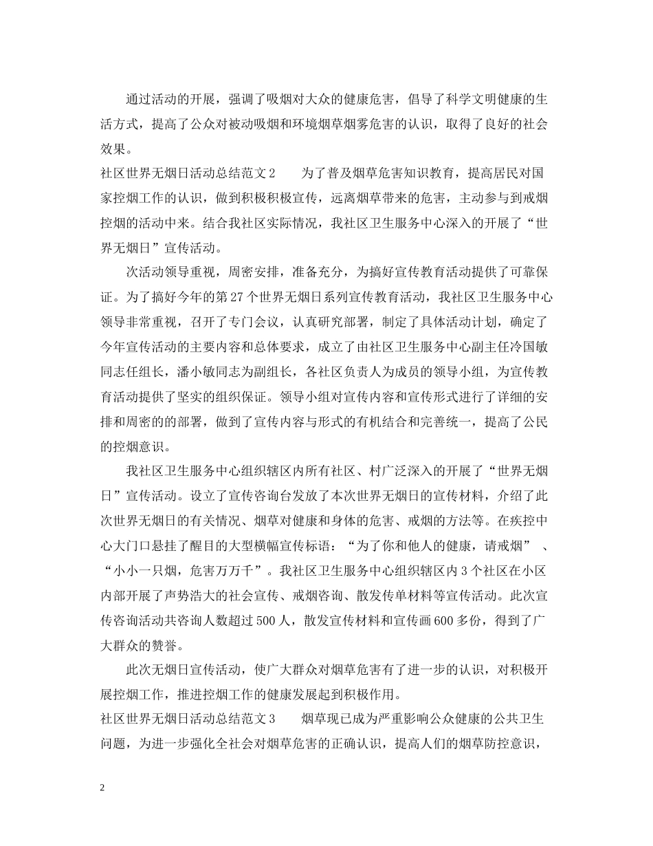 社区世界无烟日活动总结范文_第2页