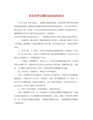社区世界无烟日活动总结范文