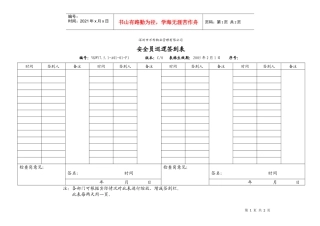 7.5.1-A01-01-F1安全员巡逻签到表