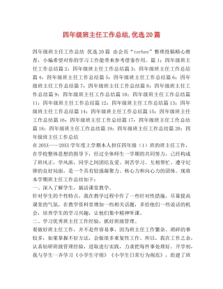 四年级班主任工作总结,优选20篇 