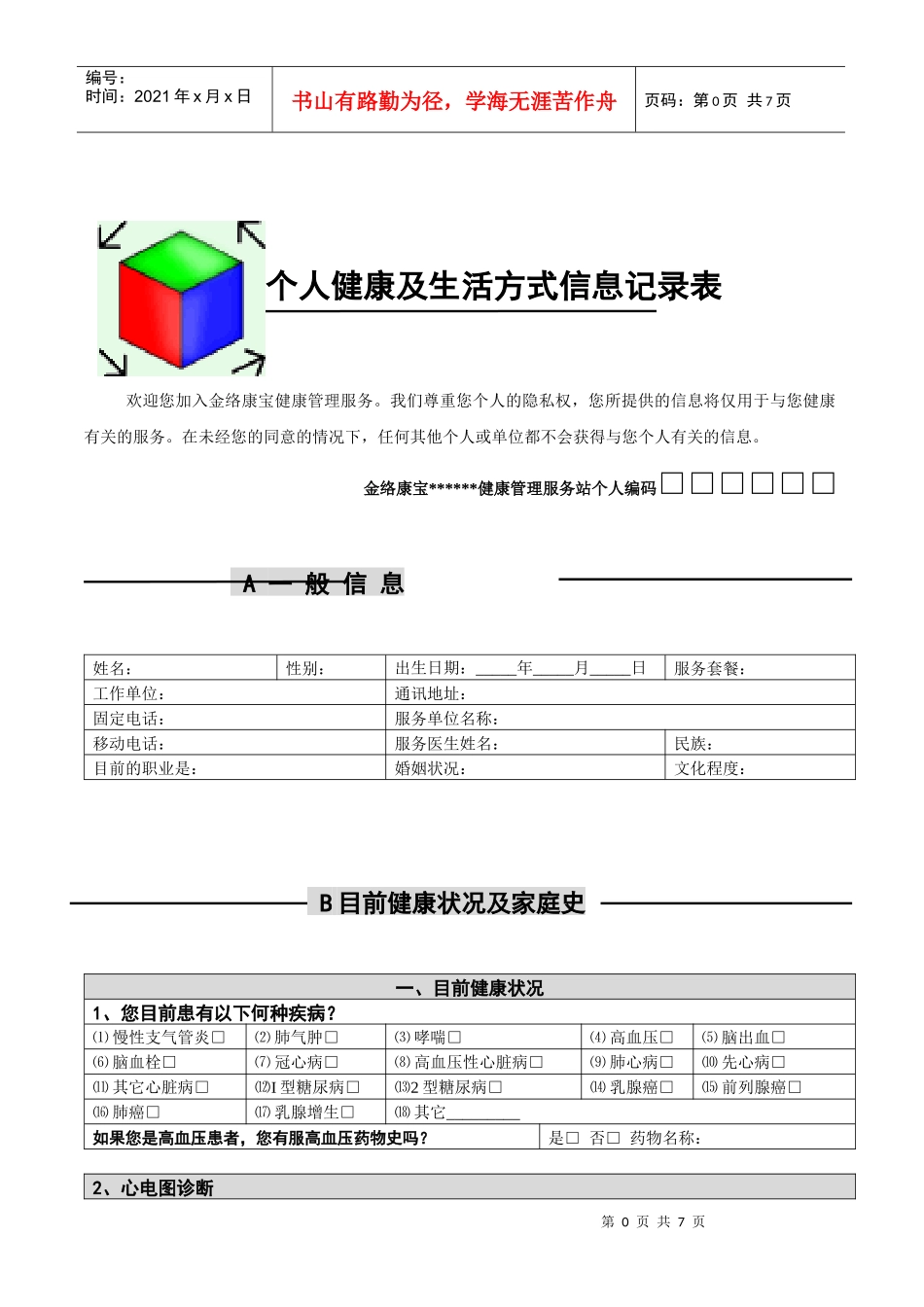KYN健康管理项目个人健康及生活方式信息记录表_第1页