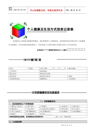 KYN健康管理项目个人健康及生活方式信息记录表
