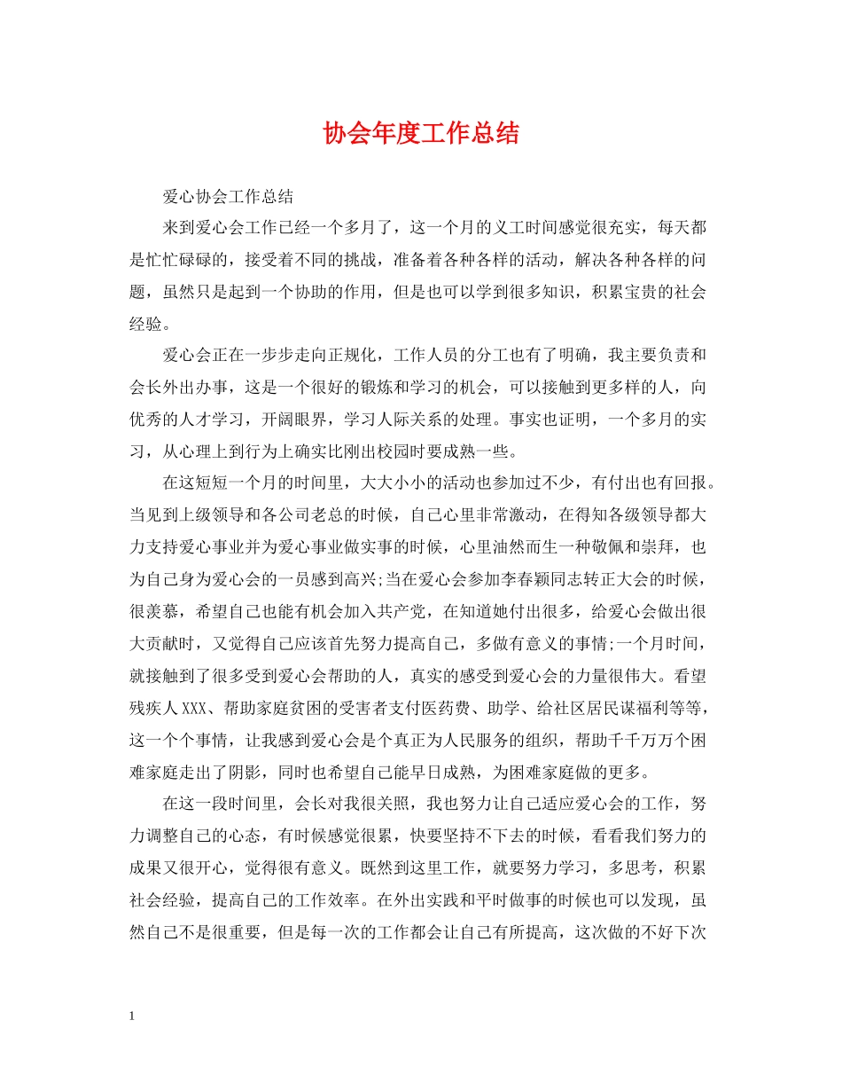 协会年度工作总结_第1页