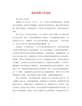 协会年度工作总结