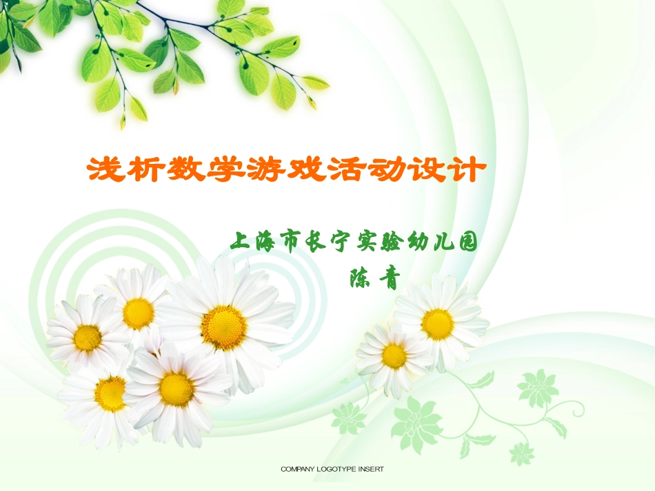 浅析数学游戏活动设计（陈青）_第1页