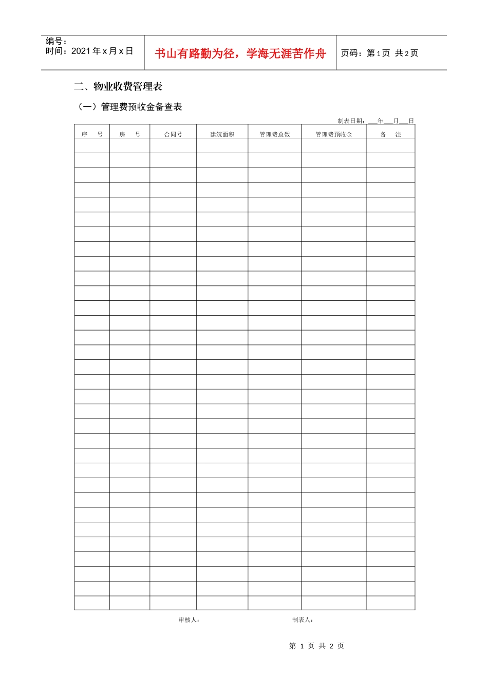 管理费预收金备查表_第1页