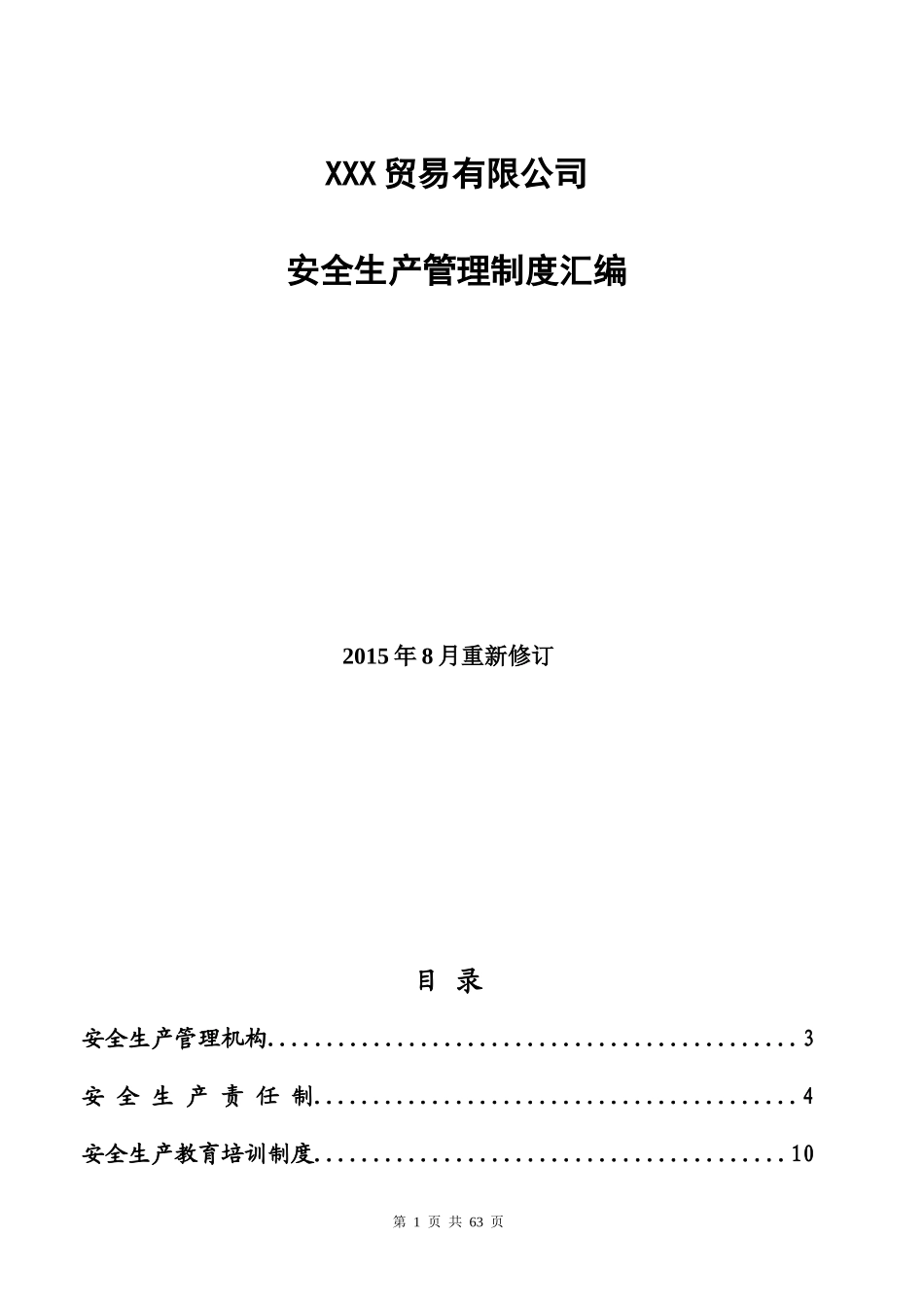 商业储运公司安全制度汇编_第1页