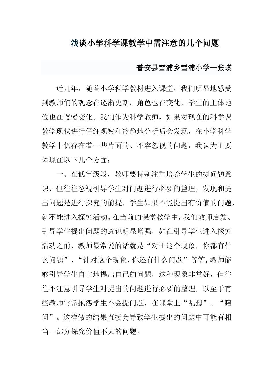 浅谈小学科学教学论文_第1页