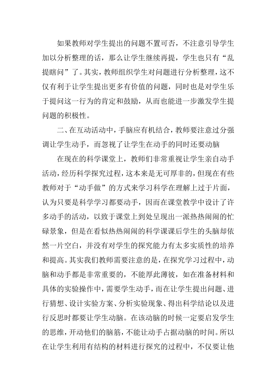 浅谈小学科学教学论文_第2页