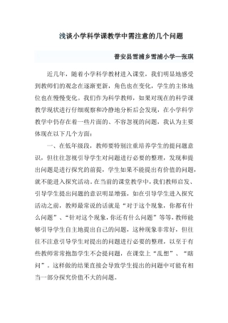浅谈小学科学教学论文