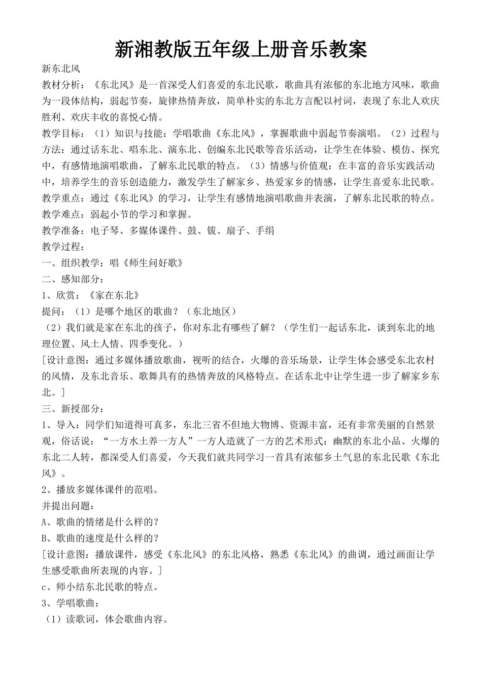 新湘教版五年级上册音乐教案_第1页