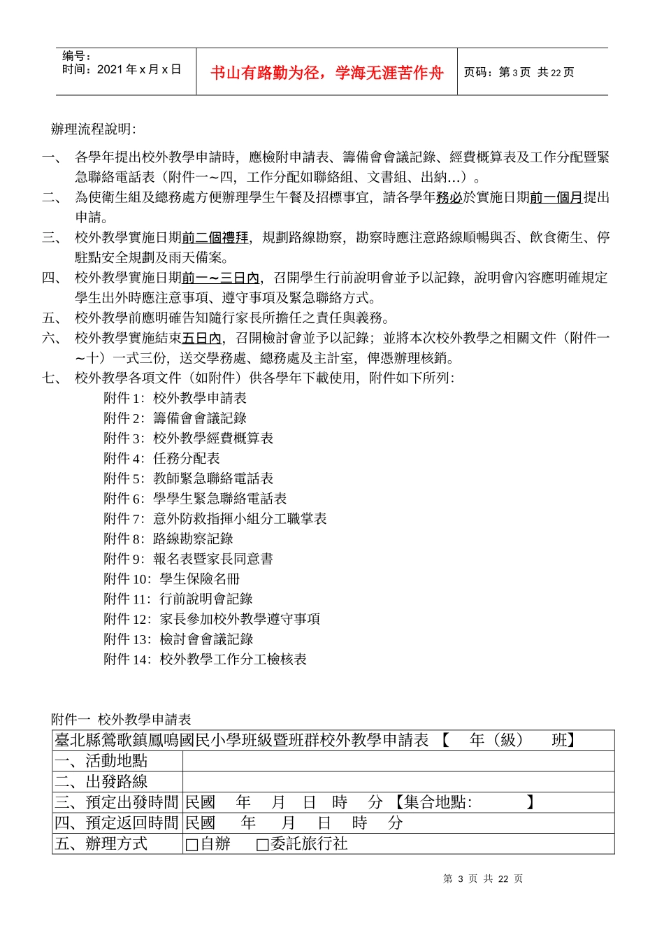 台北县莺歌镇凤鸣国民小学校外教学作业流程图_第3页