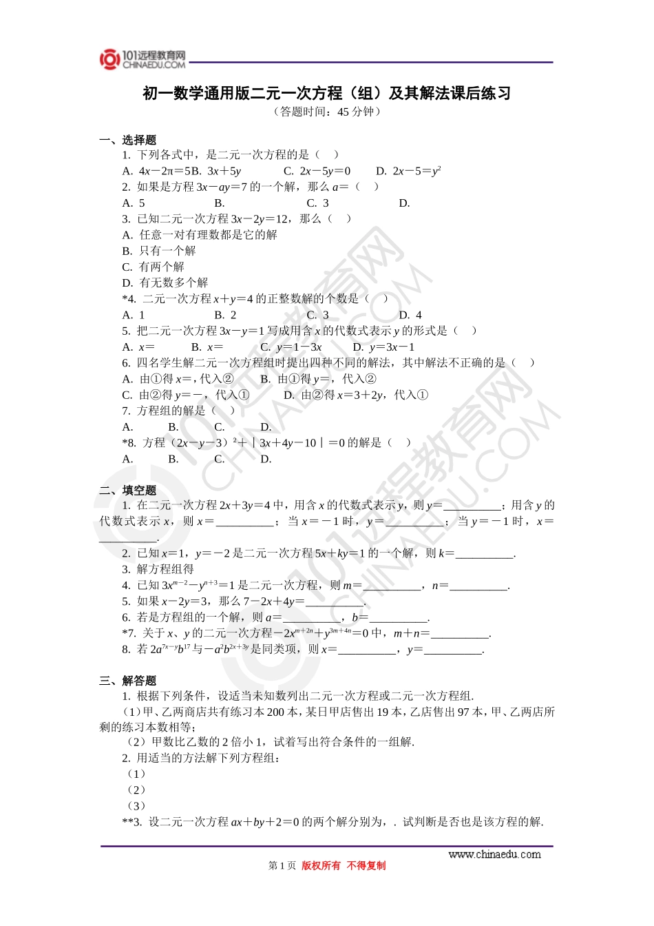 二元一次方程（组）及其解法专题练习_第1页