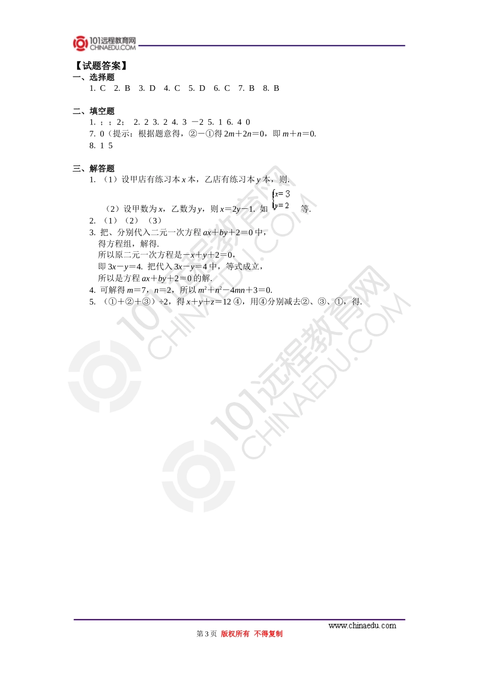 二元一次方程（组）及其解法专题练习_第3页