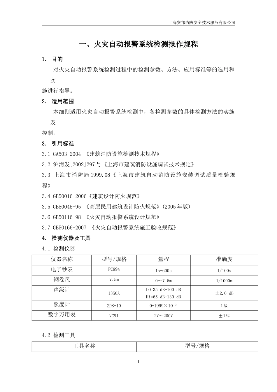 上海安邦建筑消防设施检测操作规程(杨)_第1页