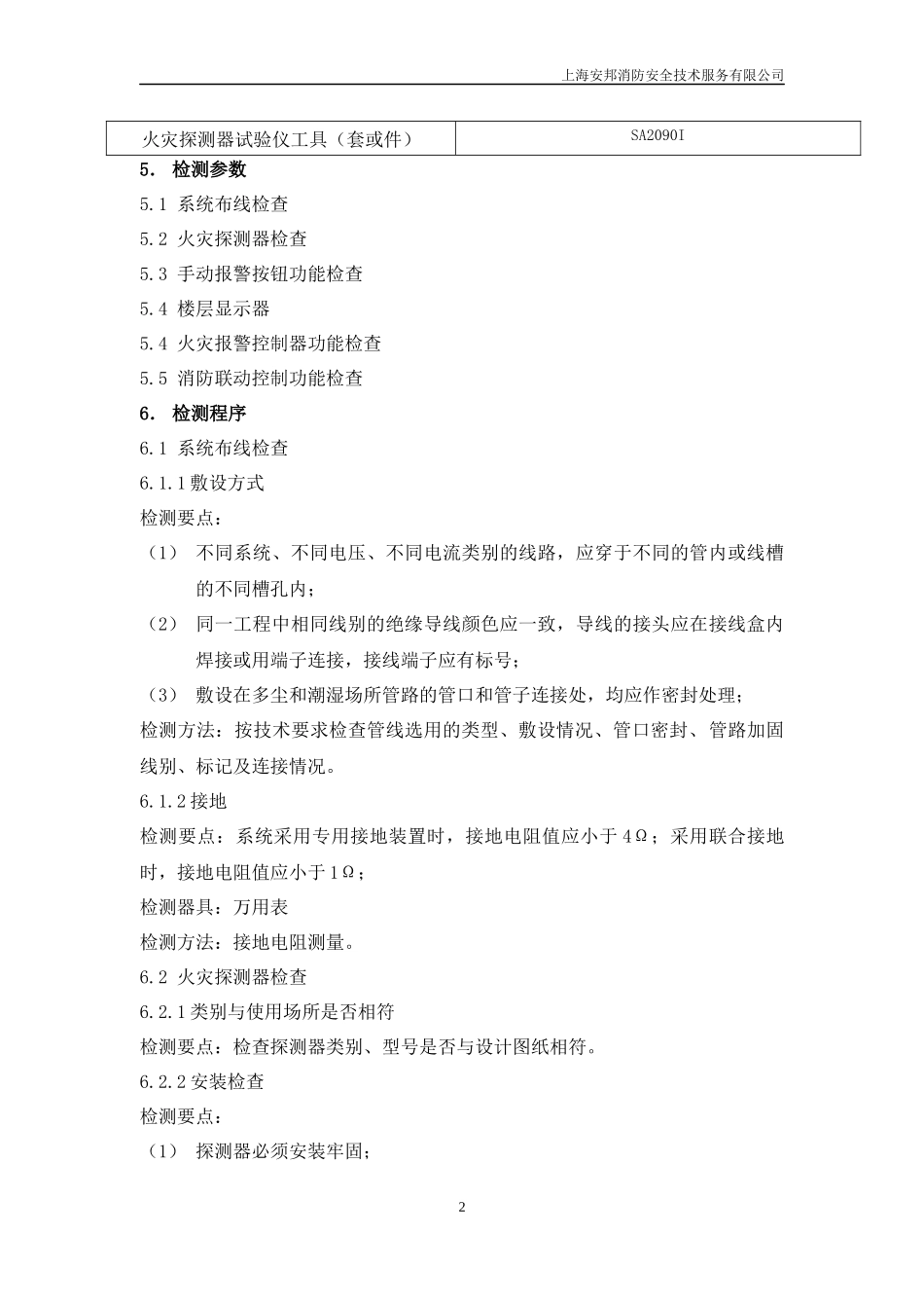 上海安邦建筑消防设施检测操作规程(杨)_第2页