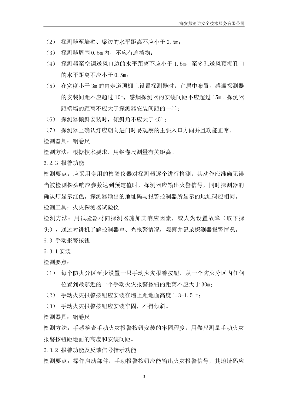 上海安邦建筑消防设施检测操作规程(杨)_第3页