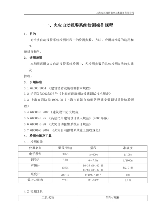 上海安邦建筑消防设施检测操作规程(杨)