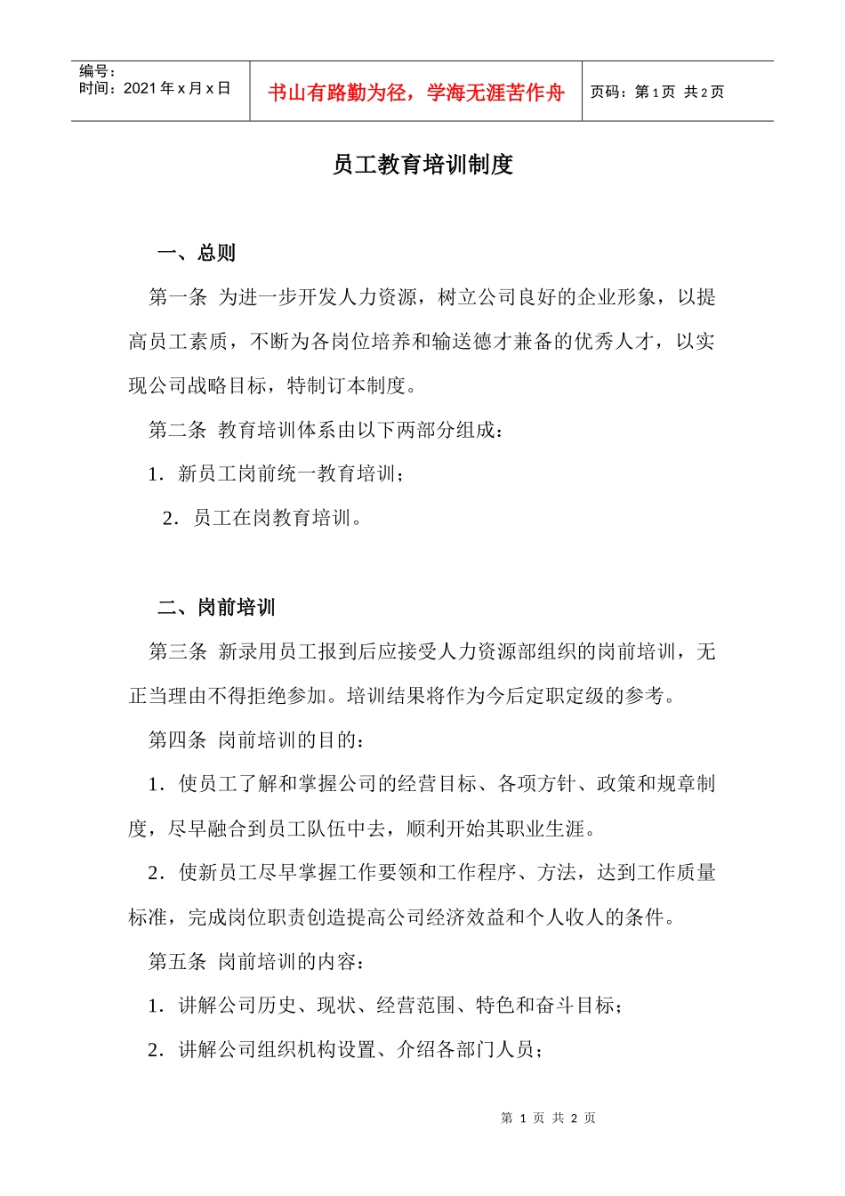 【培训资料】员工教育培训制度_第1页
