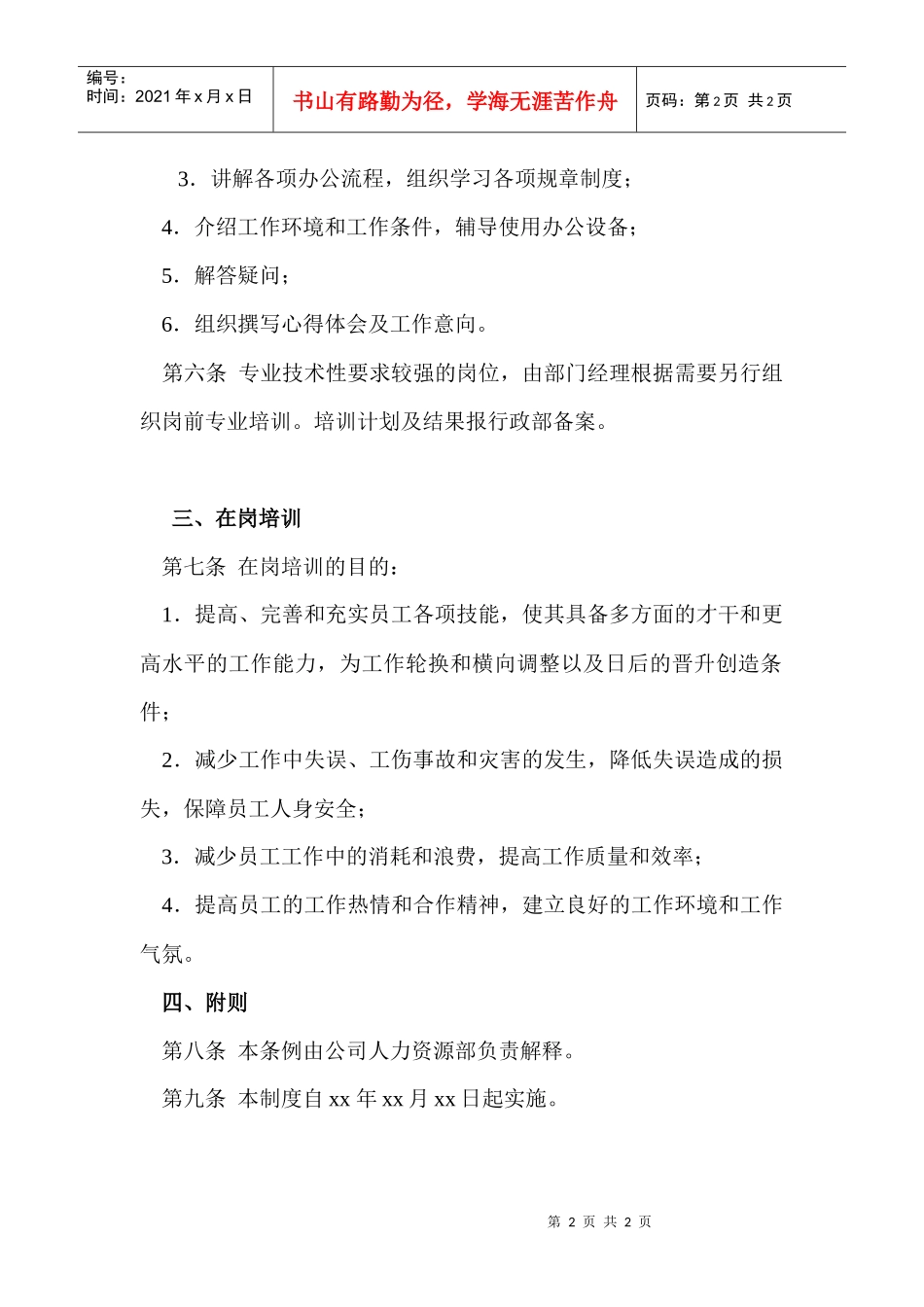 【培训资料】员工教育培训制度_第2页