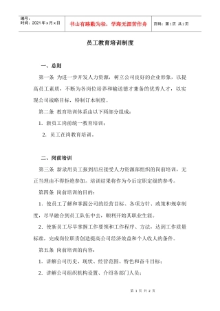 【培训资料】员工教育培训制度