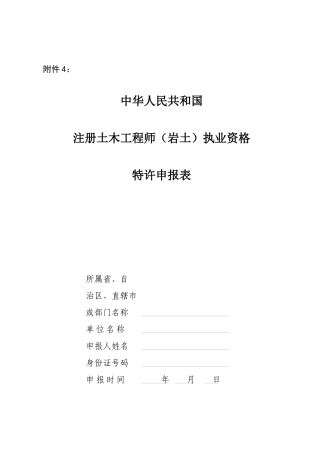中华人民共和国注册土木工程师(岩土)执业资格特许申报表