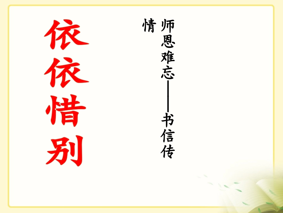 《难忘小学生活——依依惜别》教学课件_第1页