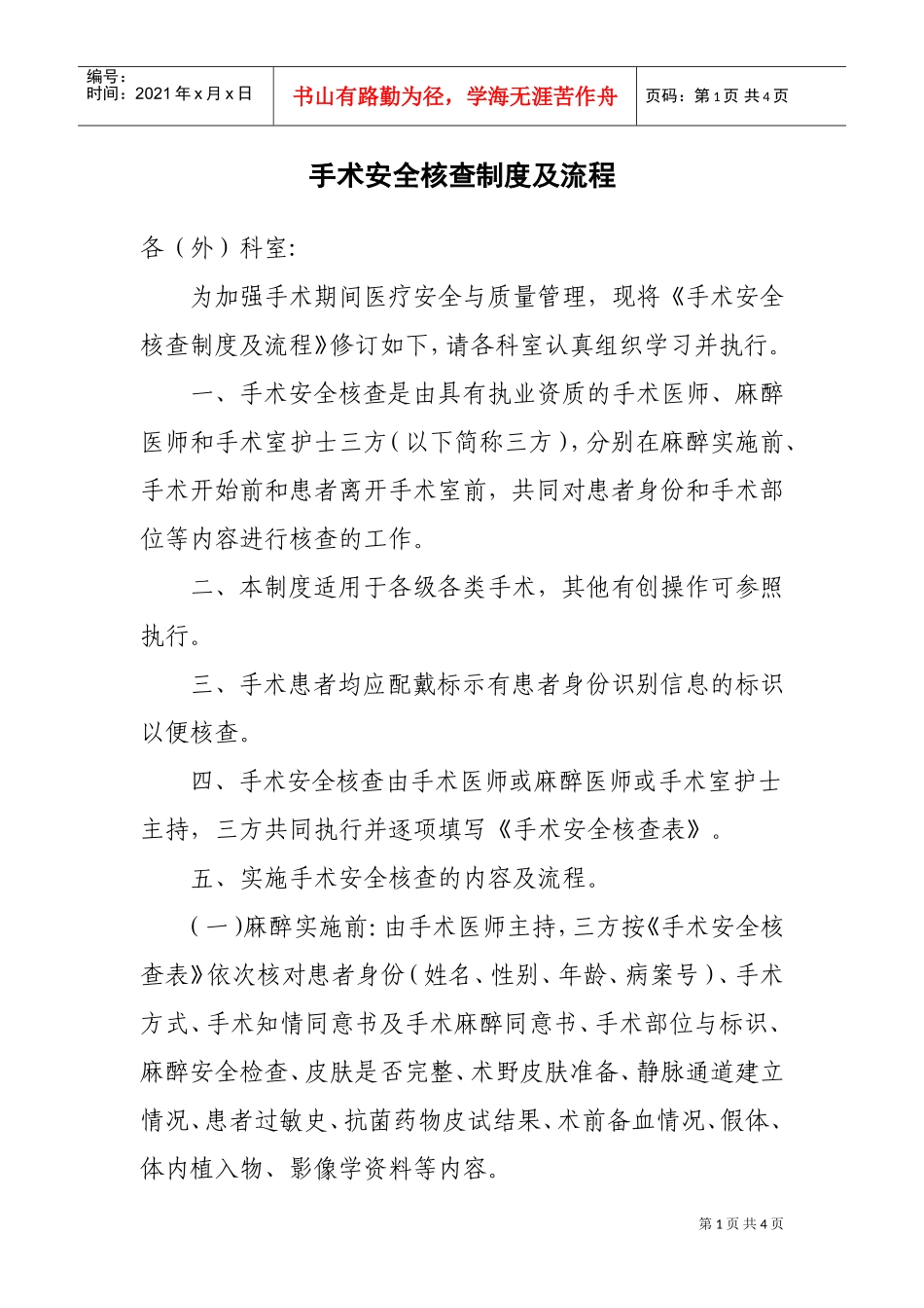 手术安全核查制度及流程(大外科)(DOC4页)_第1页