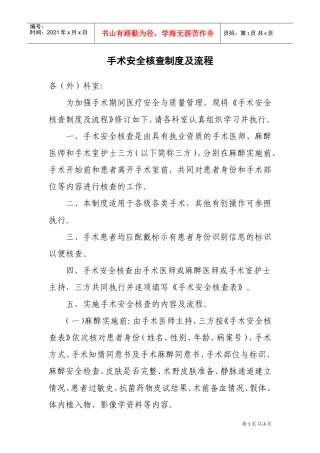 手术安全核查制度及流程(大外科)(DOC4页)
