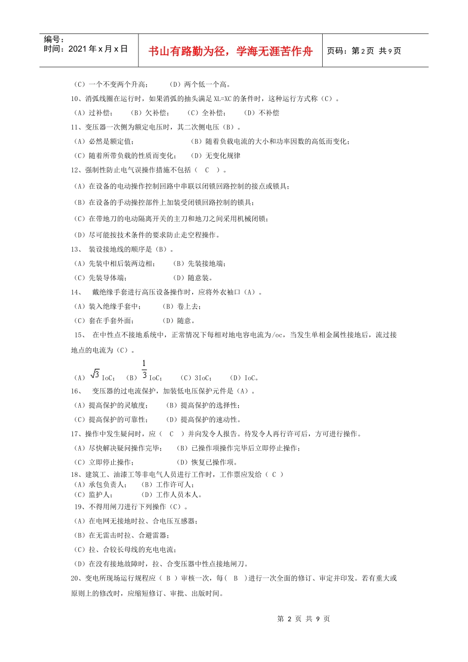 XXXX年第一次生产技能人员标准化岗位考试(答案)试卷_第2页