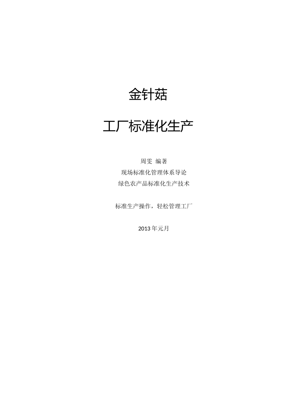 金针菇工厂标准化管理_第1页