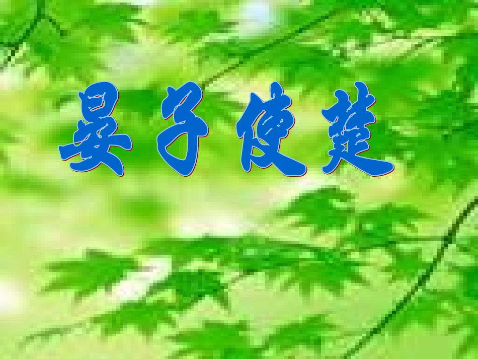 晏子使楚课件 (2)_第1页