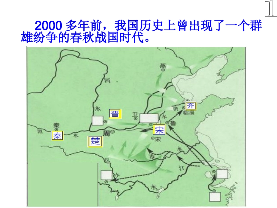 晏子使楚课件 (2)_第2页