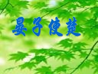晏子使楚课件 (2)