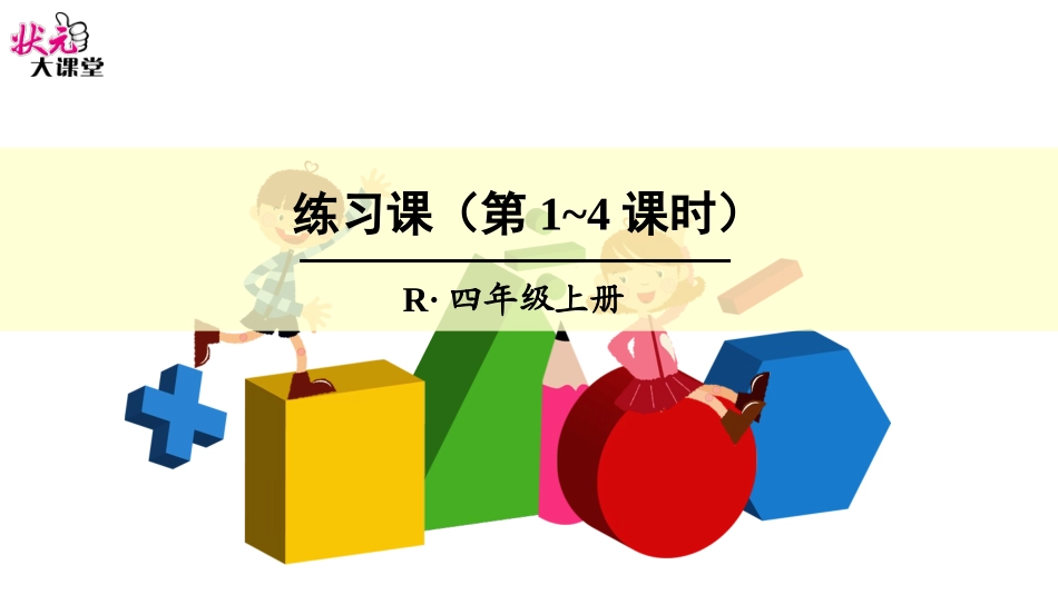 练习课（第1-4课时） (2)_第1页