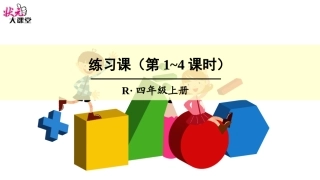 练习课（第1-4课时） (2)