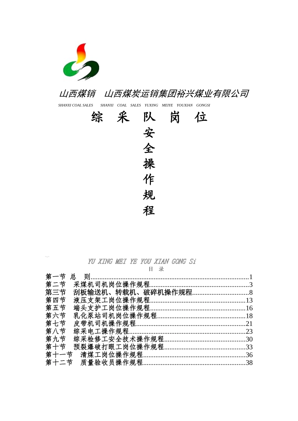 综采工作面岗位操作规程(最终)(DOC42页)_第1页