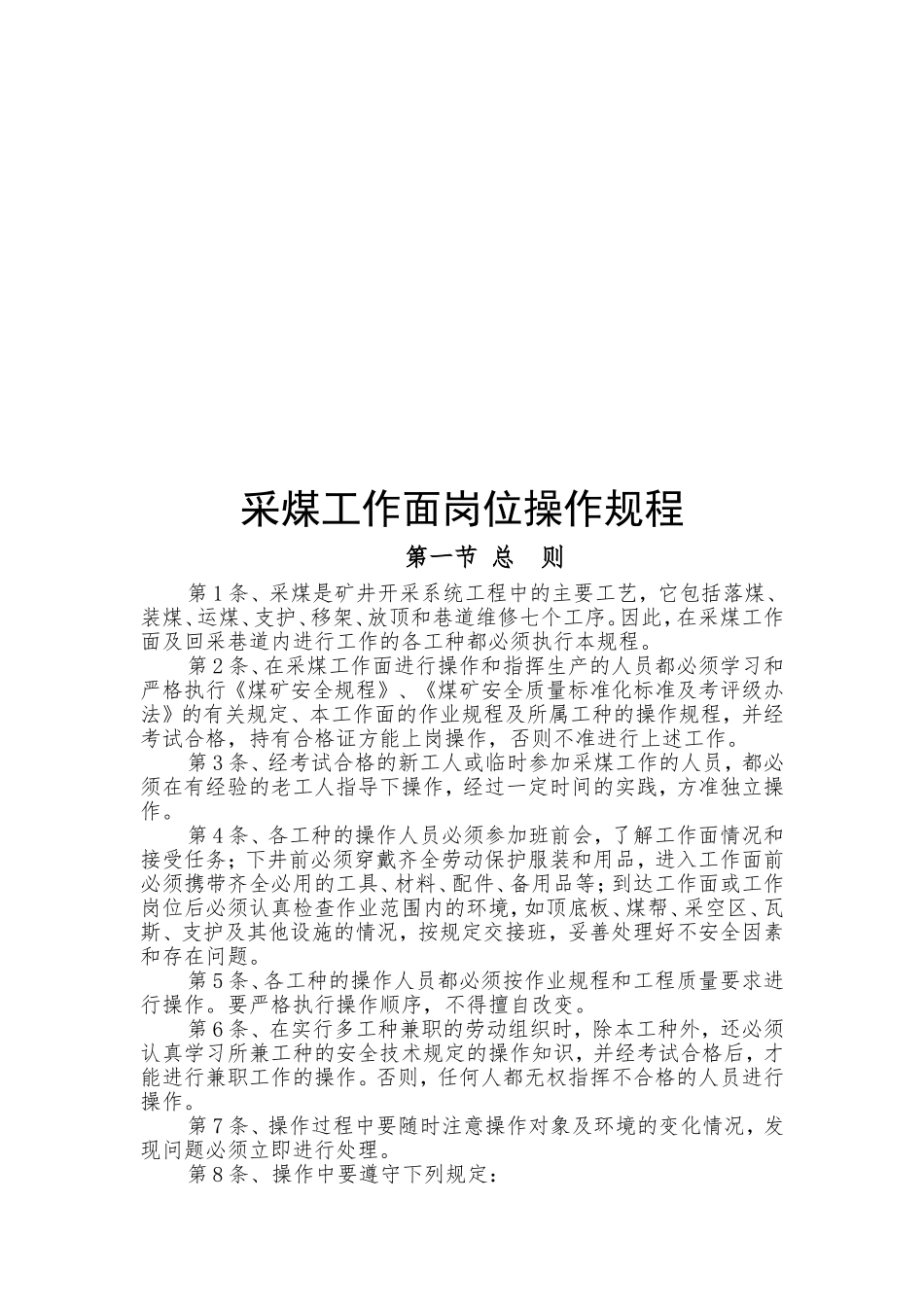 综采工作面岗位操作规程(最终)(DOC42页)_第2页